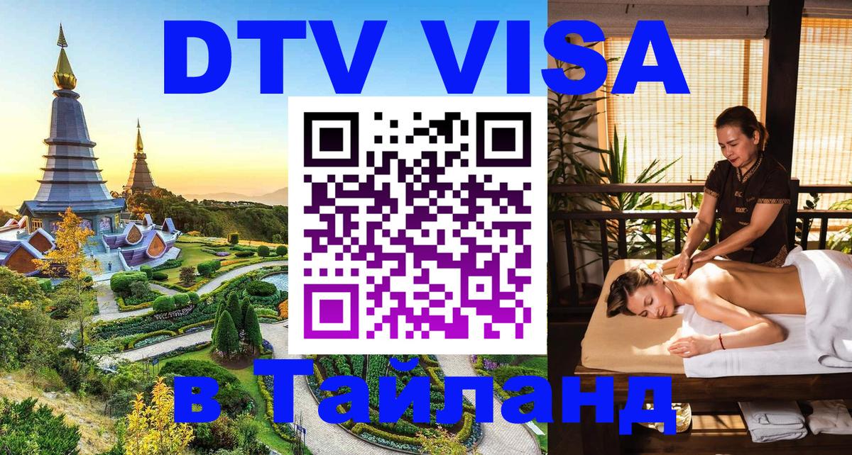 Стоимость и условия DTV визы — оформление в Таиланд под ключ - Вашингтон 