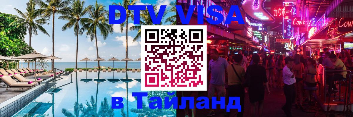 Цены на DTV визу в Таиланд — пакеты услуг, достаточно даже паспорта - 03.10.2025 