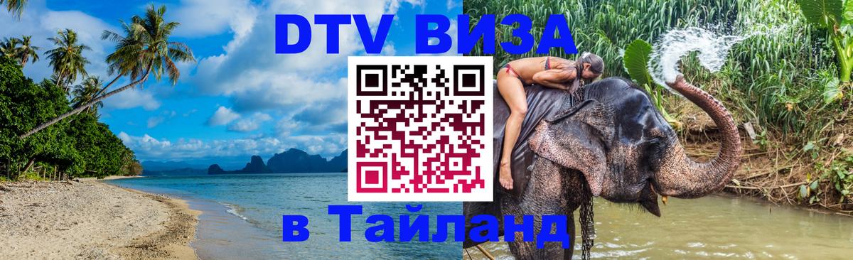 DTV Виза в Тайланд для россиян 